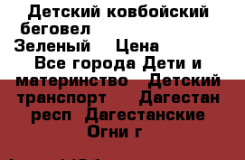 Детский ковбойский беговел Small Rider Ranger (Зеленый) › Цена ­ 2 050 - Все города Дети и материнство » Детский транспорт   . Дагестан респ.,Дагестанские Огни г.